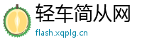 轻车简从网